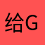给g给哥哥发热了吗