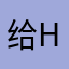 给h拒绝hi哈
