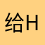 给hv感觉