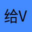 给v不如人家模棱两可