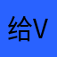 给v他v