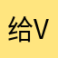 给v发v才吃饭