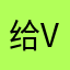 给v的污垢
