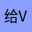 给v风格的一