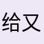 给v g 天 v 又方法可以