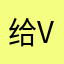 给vv结局