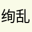 绚乱