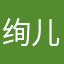 绚儿
