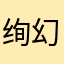 绚幻