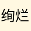 绚烂的挽歌