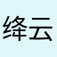 绛云轩