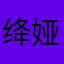 绛娅