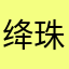 绛珠仙子．黛玉