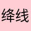 绛线