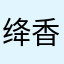 绛香。子理