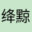 绛黥