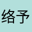 络予11