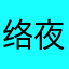 络夜归根