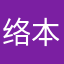 络本络