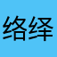 络绎鱼