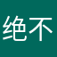 绝不会…