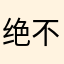 绝不会因为任何