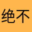 绝不会ed