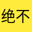绝不吃鸡