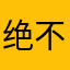 绝不是黑