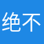 绝不跳伞