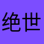 绝世大富翁