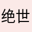 绝世好BaBy的秘密花园