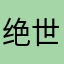 绝世宝玉