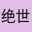 绝世帅哥1