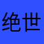 绝世无双462