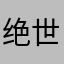 绝世武神88