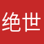 绝世猛男666