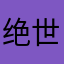绝世而独立