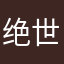 绝世黄瓜tt