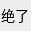 绝了哈哈哈特累