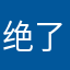 绝了我去
