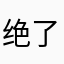 绝了无语死了天哪