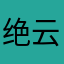 绝云负天
