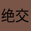 绝交啦天啦噜