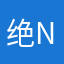 绝交；j n