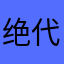 绝代千秋