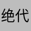 绝代妖王666