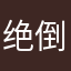 绝倒