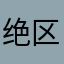 绝区丶零