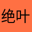 绝叶236